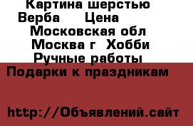 Картина шерстью “ Верба.“ › Цена ­ 1 700 - Московская обл., Москва г. Хобби. Ручные работы » Подарки к праздникам   